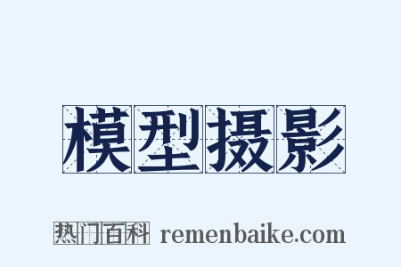 模型摄影是什么意思的图片